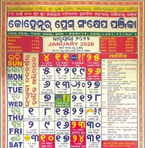 January Odia Calendar 2026